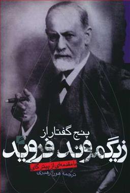 عکس پنج گفتار از زیگموند فروید
