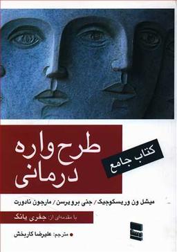 عکس کتاب جامع طرح‌واره‌درمانی
