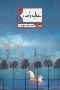 عکس سفرنامه با صاد