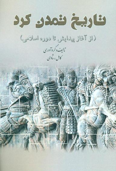 عکس تاریخ تمدن کرد