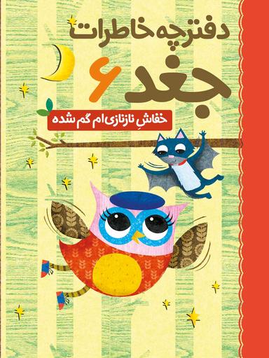 عکس دفترچه خاطرات جغد ۶ (خفاش نازنازی‌ام گم شده) هوپا