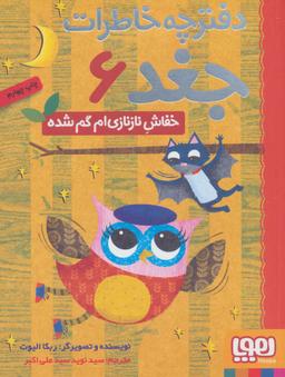 عکس دفترچه خاطرات جغد ۶ (خفاش نازنازی‌ام گم شده) هوپا