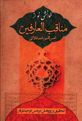 عکس خوانشی نو از مناقب‌العارفین شمس‌الدین‌احمد افلاکی