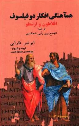 عکس هماهنگی افکار دو فیلسوف افلاطون و ارسطو