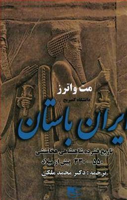عکس ایران باستان