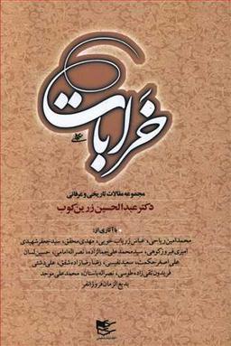 عکس خرابات