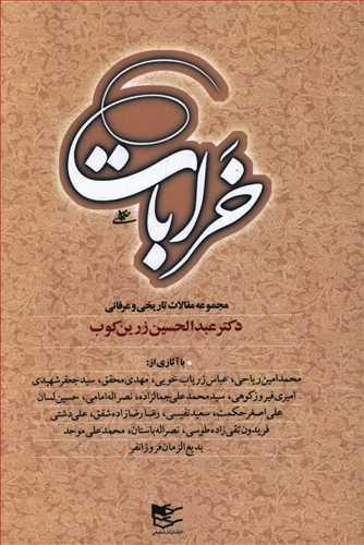 عکس خرابات