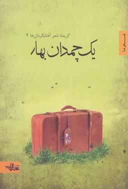 عکس یک چمدان بهار