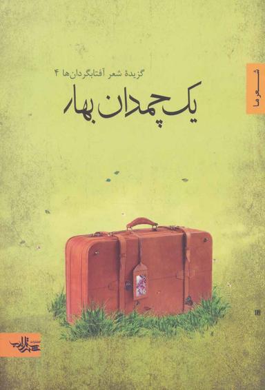عکس یک چمدان بهار