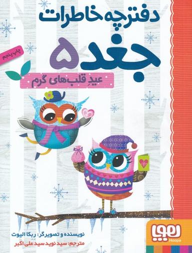 عکس دفترچه خاطرات جغد ۵ (عید قلب‌های گرم) هوپا
