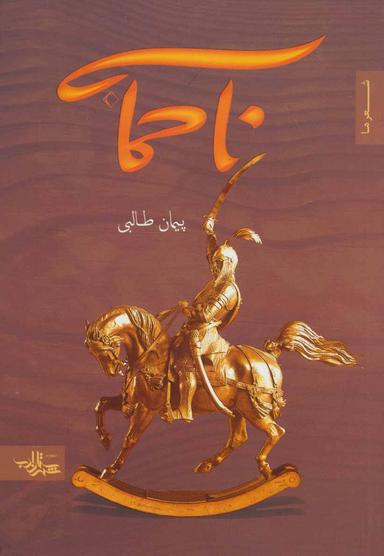 عکس ناحماسه