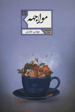 عکس مواجهه