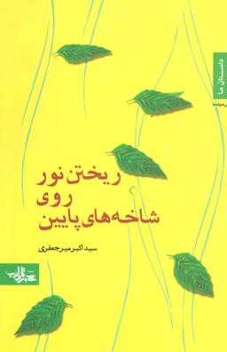 عکس ریختن نور روی شاخه‌های پایین