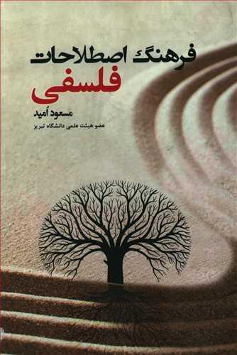 عکس فرهنگ اصطلاحات فلسفی