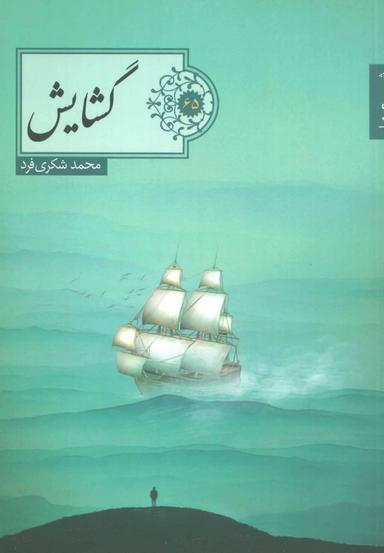 عکس گشایش