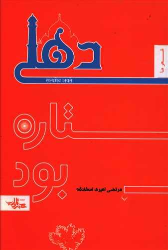 عکس دهلی، ستاره بود…