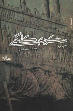 عکس سکوت کاه‌گلی