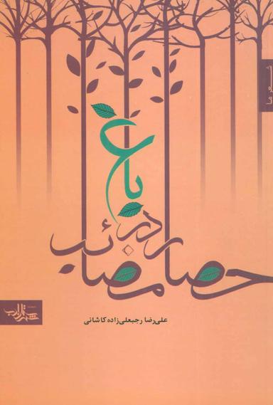 عکس باغ در حصار مصائب
