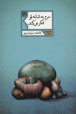 عکس سرم به شانه تو فکر می‌کند