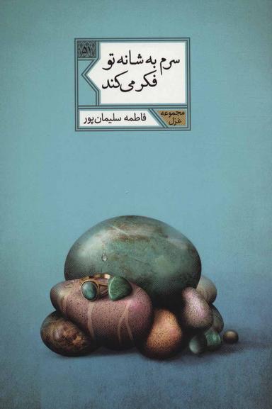 عکس سرم به شانه تو فکر می‌کند