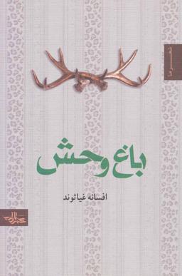 عکس باغ وحش
