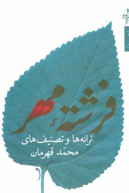 عکس فرشته مهر