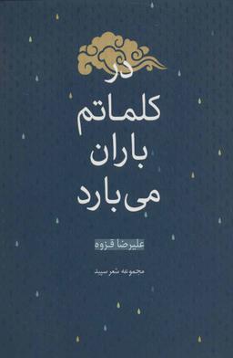 عکس در کلماتم باران می‌بارد