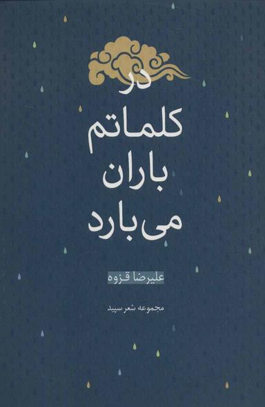 عکس در کلماتم باران می‌بارد