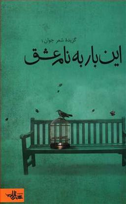 عکس این‌بار به نام عشق