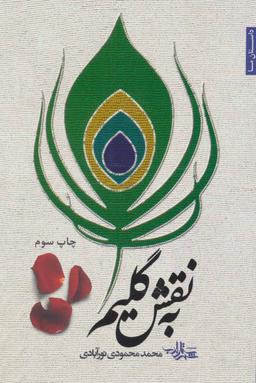 عکس به نقش گلیم