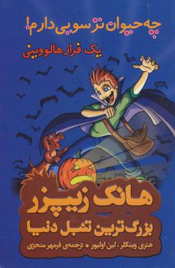 عکس چه حیوان ترسویی دارم!: یک فرار هالووینی