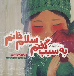 عکس به سیب گفتم سلام خانم