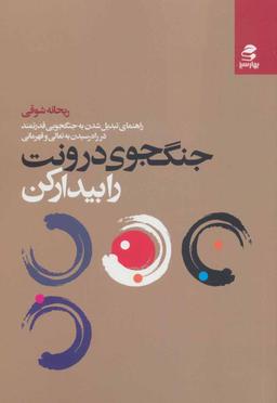 عکس جنگجوی درونت را پیدا کن