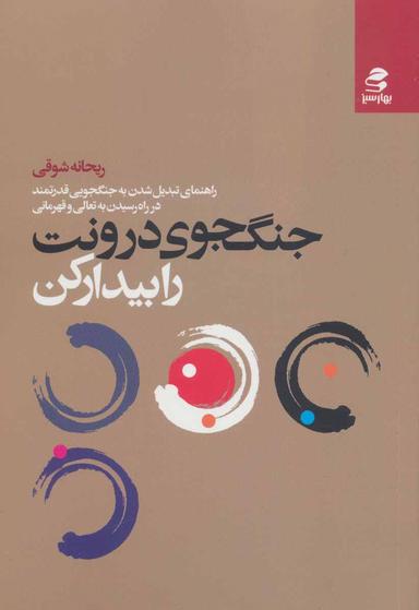 عکس جنگجوی درونت را پیدا کن