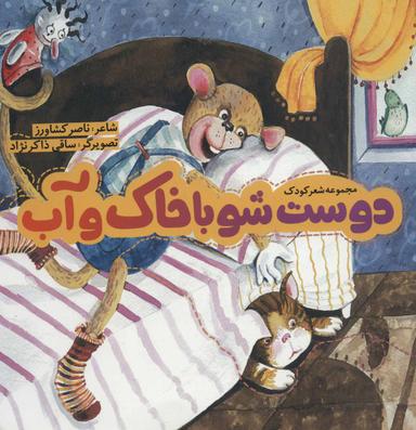 عکس دوست شو با آب و خاک