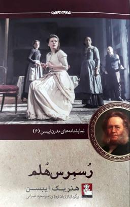 عکس نمایشنامه‌های مدرن ایبسن (۶) (رسمرس هلم)