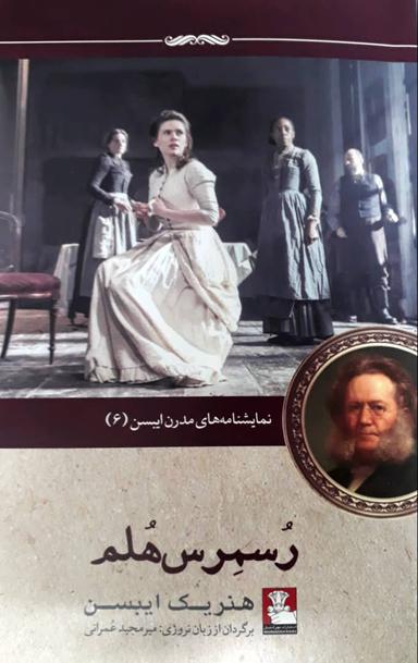 عکس نمایشنامه‌های مدرن ایبسن (۶) (رسمرس هلم)