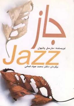 عکس جاز