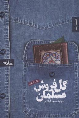 عکس گل‌فروش مسلمان