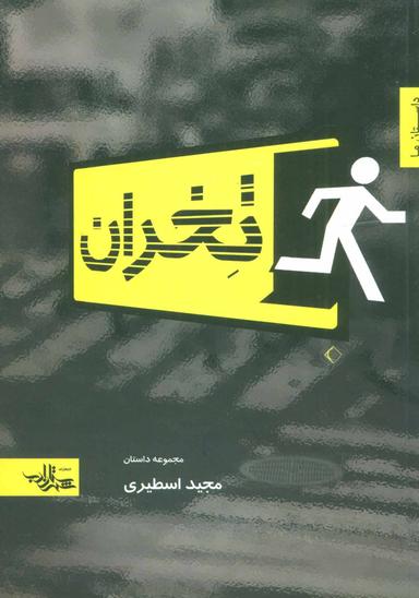 عکس تخران
