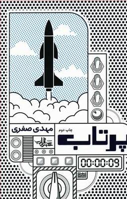 عکس پرتاب