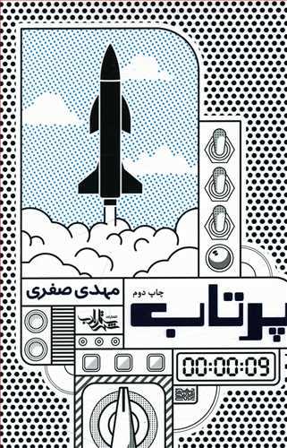 عکس پرتاب