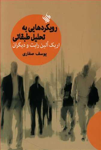 عکس رویکردهایی به تحلیل طبقاتی