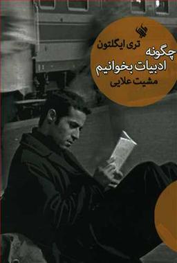 عکس چگونه ادبیات بخوانیم