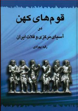 عکس قوم‌های کهن در آسیای مرکزی و فلات ایران