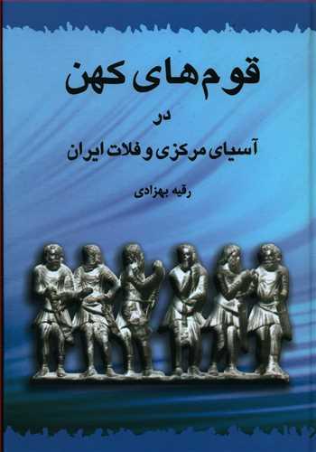 عکس قوم‌های کهن در آسیای مرکزی و فلات ایران