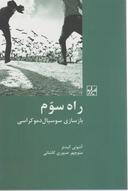 عکس راه سوم: بازسازی سوسیال دموکراسی