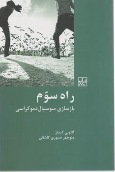 عکس راه سوم: بازسازی سوسیال دموکراسی