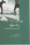 عکس راه سوم: بازسازی سوسیال دموکراسی