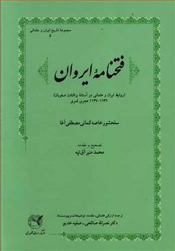 عکس فتحنامه ایروان